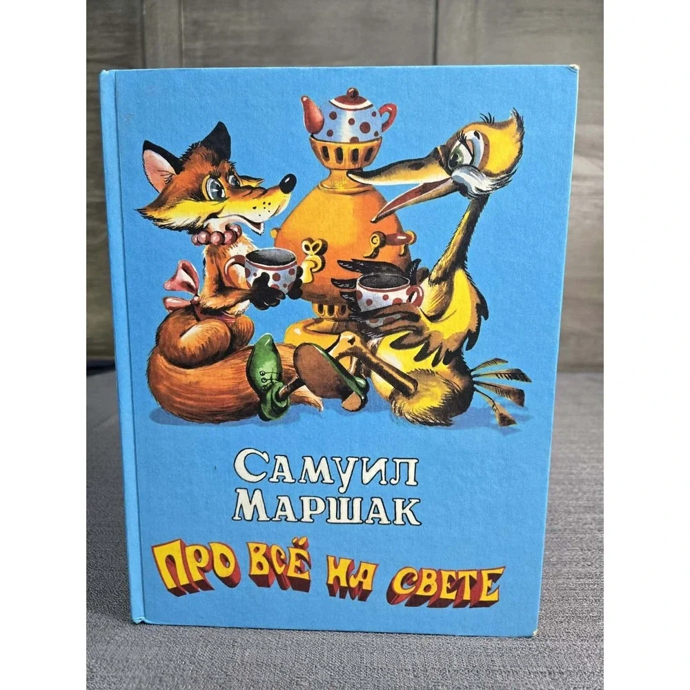 1998 Samuil Marshak Pro‎ Vse Na Svete Russian Children's Hardcover Book